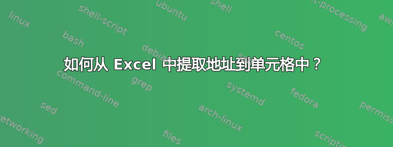 如何从 Excel 中提取地址到单元格中？