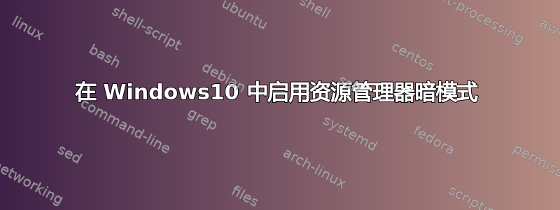 在 Windows10 中启用资源管理器暗模式