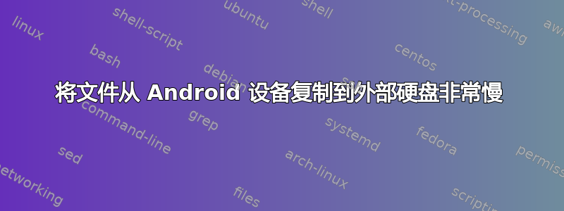 将文件从 Android 设备复制到外部硬盘非常慢