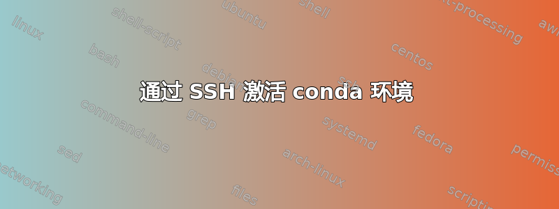 通过 SSH 激活 conda 环境