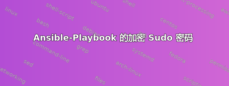 Ansible-Playbook 的加密 Sudo 密码