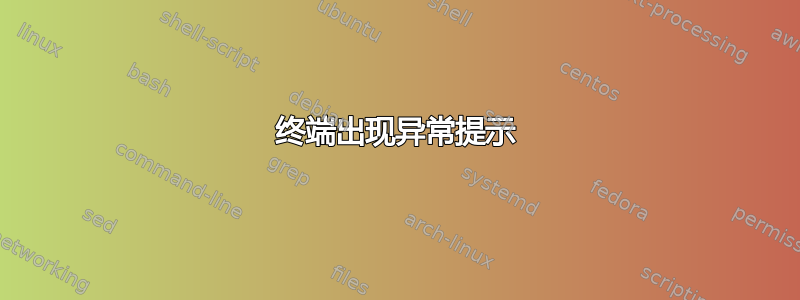 终端出现异常提示