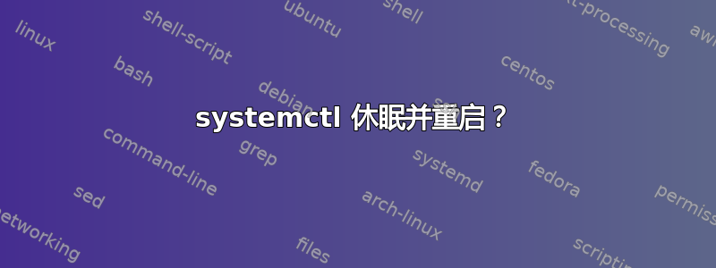 systemctl 休眠并重启？