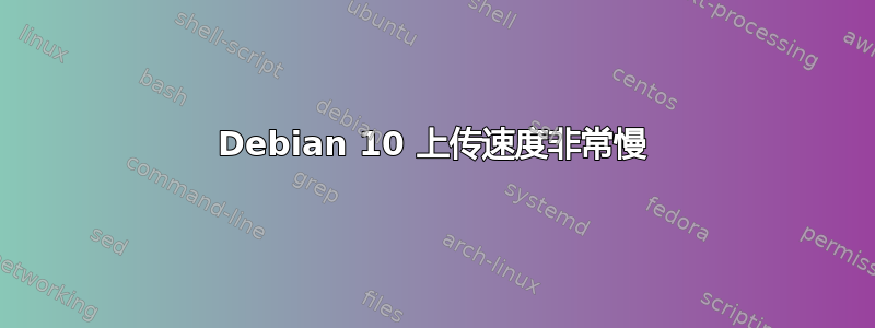 Debian 10 上传速度非常慢