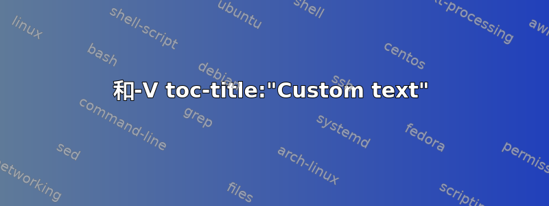 和-V toc-title:"Custom text"