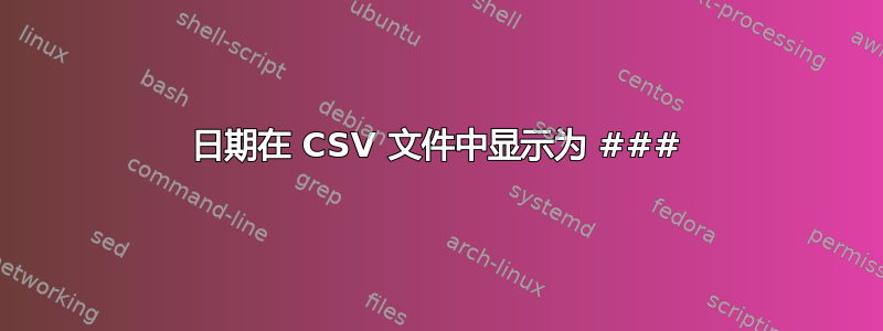 日期在 CSV 文件中显示为 ###