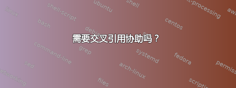 需要交叉引用协助吗？