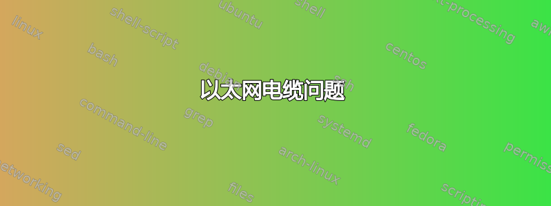 以太网电缆问题