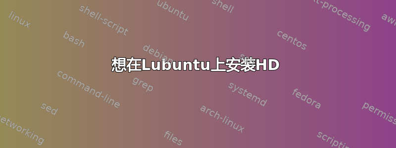 想在Lubuntu上安装HD