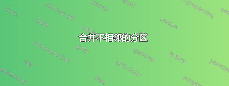 合并不相邻的分区