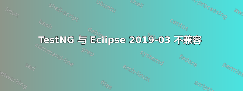 TestNG 与 Eclipse 2019-03 不兼容