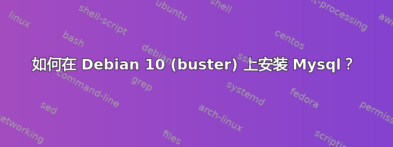 如何在 Debian 10 (buster) 上安装 Mysql？