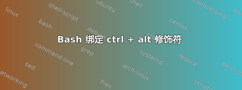 Bash 绑定 ctrl + alt 修饰符