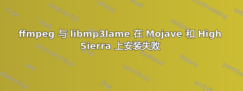 ffmpeg 与 libmp3lame 在 Mojave 和 High Sierra 上安装失败