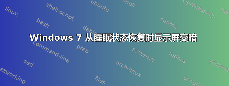 Windows 7 从睡眠状态恢复时显示屏变暗