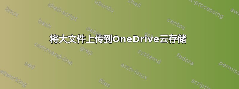 将大文件上传到OneDrive云存储