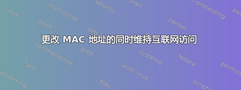 更改 MAC 地址的同时维持互联网访问