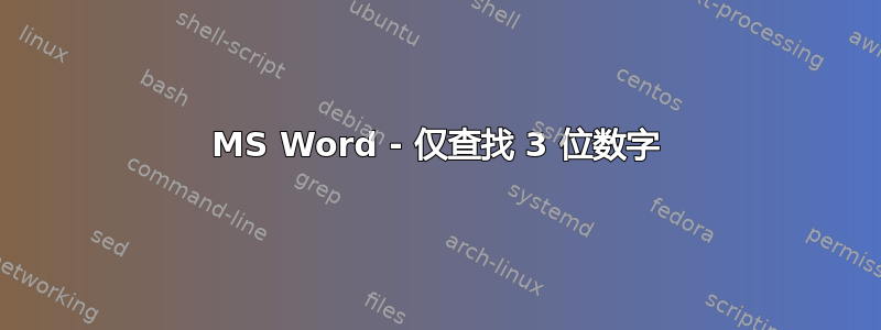 MS Word - 仅查找 3 位数字