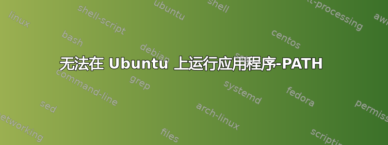 无法在 Ubuntu 上运行应用程序-PATH