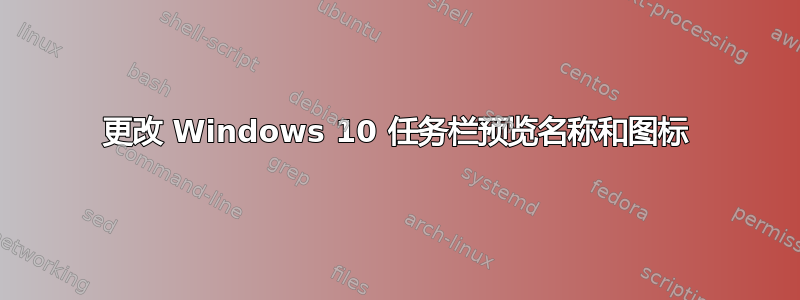 更改 Windows 10 任务栏预览名称和图标