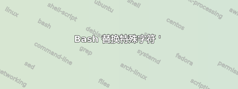 Bash 替换特殊字符 '