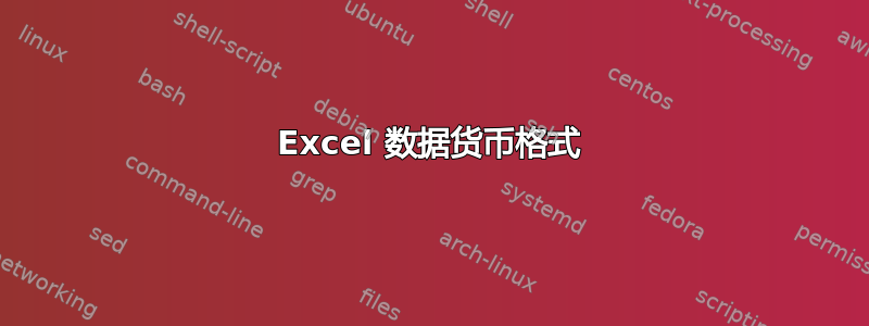 Excel 数据货币格式