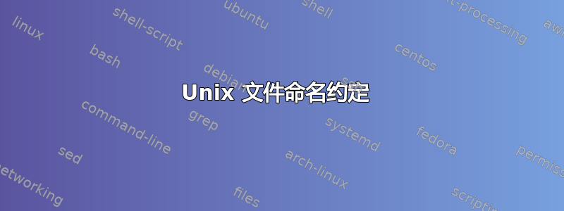 Unix 文件命名约定 