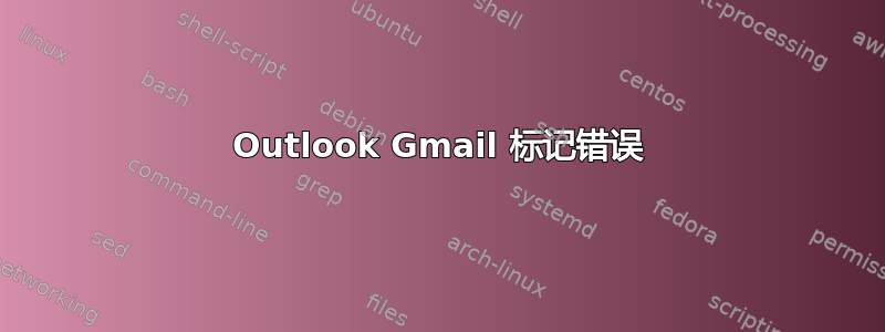 Outlook Gmail 标记错误