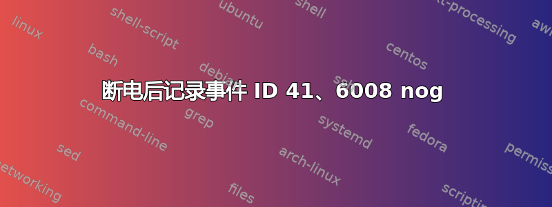 断电后记录事件 ID 41、6008 nog