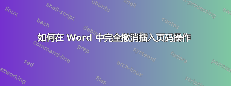 如何在 Word 中完全撤消插入页码操作