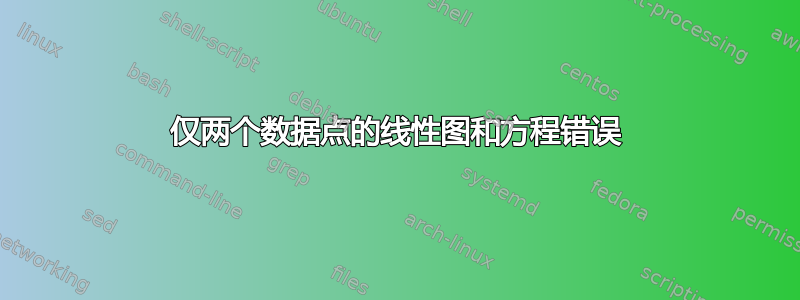 仅两个数据点的线性图和方程错误