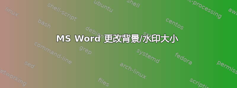 MS Word 更改背景/水印大小