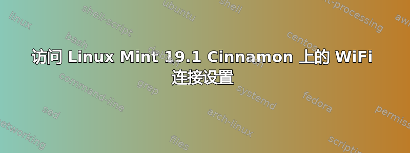 访问 Linux Mint 19.1 Cinnamon 上的 WiFi 连接设置