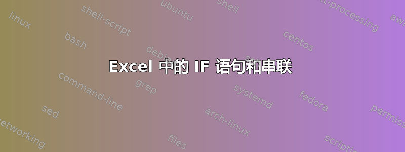 Excel 中的 IF 语句和串联