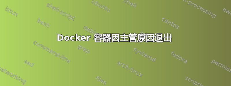 Docker 容器因主管原因退出