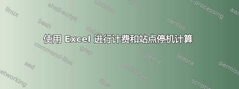 使用 Excel 进行计费和站点停机计算