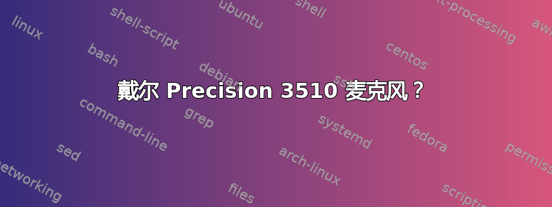 戴尔 Precision 3510 麦克风？