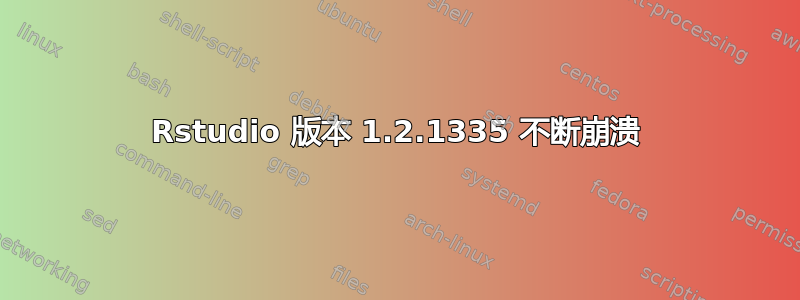 Rstudio 版本 1.2.1335 不断崩溃