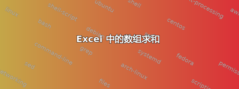 Excel 中的数组求和