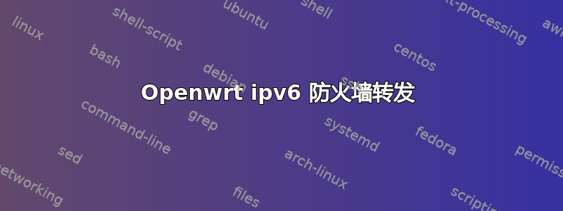 Openwrt ipv6 防火墙转发