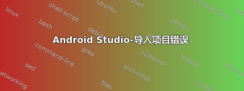 Android Studio-导入项目错误