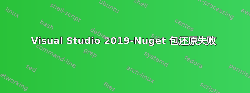 Visual Studio 2019-Nuget 包还原失败