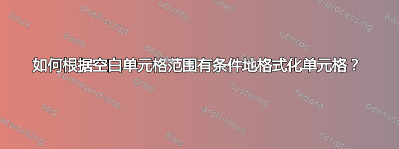 如何根据空白单元格范围有条件地格式化单元格？