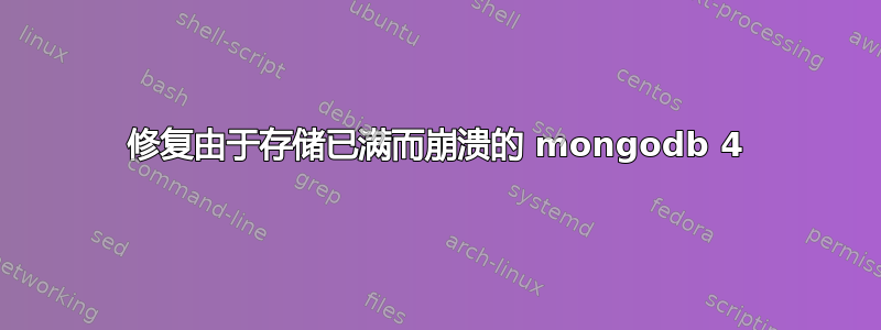 修复由于存储已满而崩溃的 mongodb 4