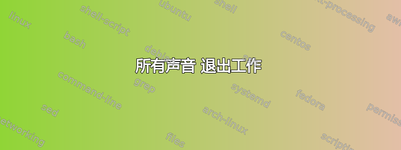 所有声音 退出工作