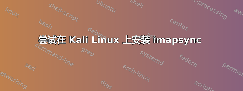 尝试在 Kali Linux 上安装 imapsync