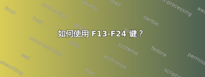 如何使用 F13-F24 键？