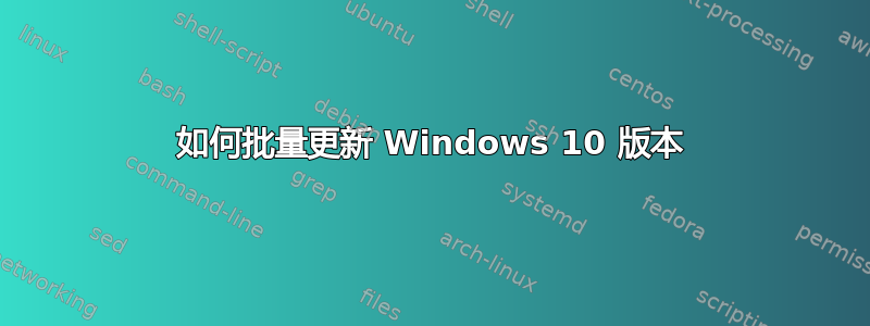 如何批量更新 Windows 10 版本