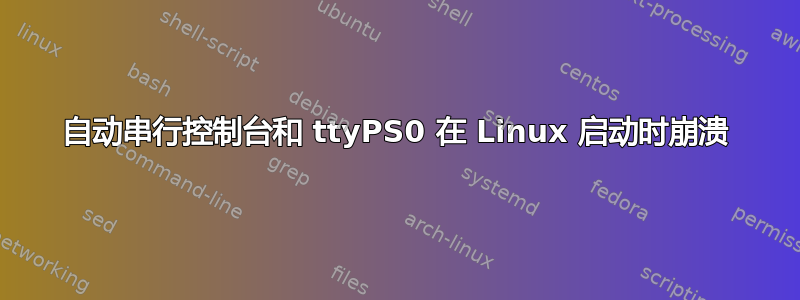 自动串行控制台和 ttyPS0 在 Linux 启动时崩溃
