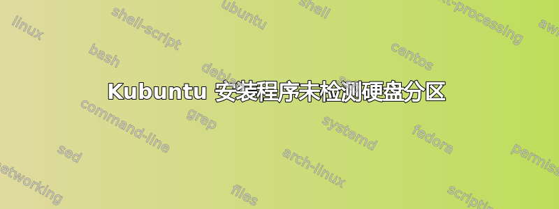 Kubuntu 安装程序未检测硬盘分区